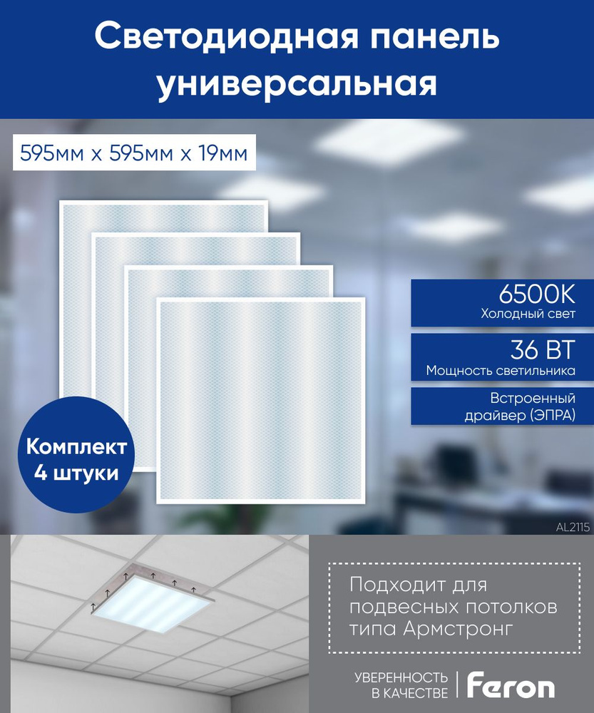 Светодиодная панель армстронг 4шт. / Светильник потолочный светодиодный / 36W 6500K 595х595х19мм / Feron #1