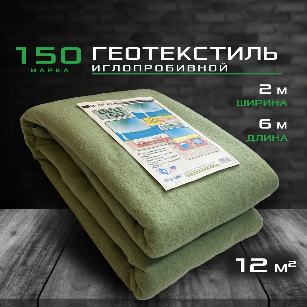 Иглопробивной геотекстиль Brontek Geo 150 (12 кв.м.) / Дорнит 150 2х6м / Геотекстиль для дорожного строительства #1