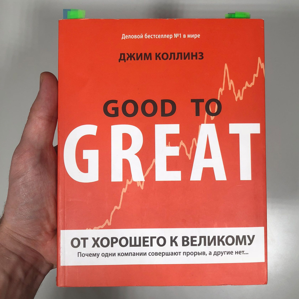 Good to Great "От Хорошего к Великому" Джим Коллинз Почему одни ...