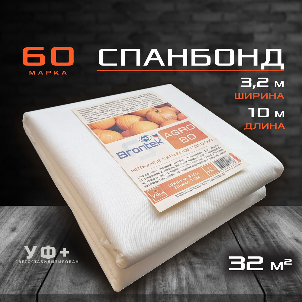 Brontek Укрывной материал, 3.2x10 м,  60 г-кв.м, 1 шт #1