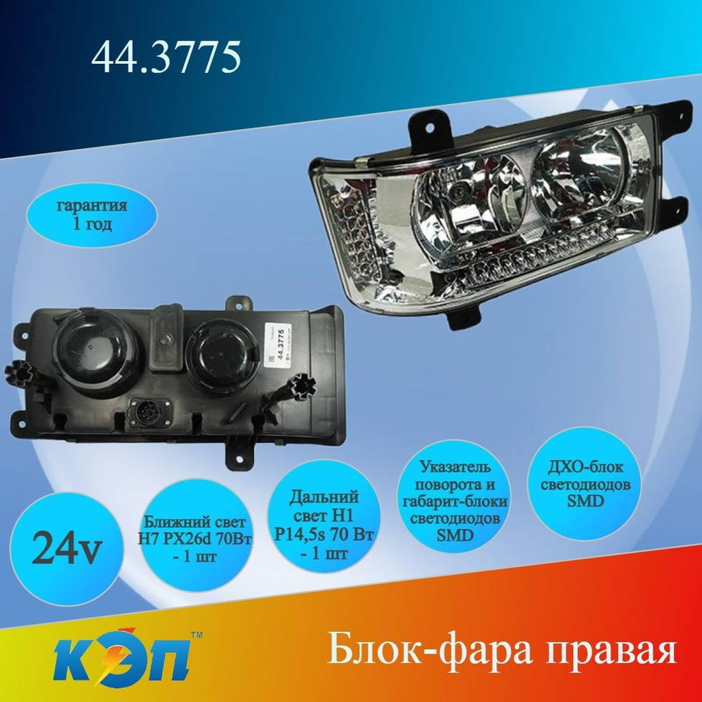 Фара КАМАЗ-6520,65115,4308 (блок) н/о прав. с дневными ход.огнями (Формула Света)