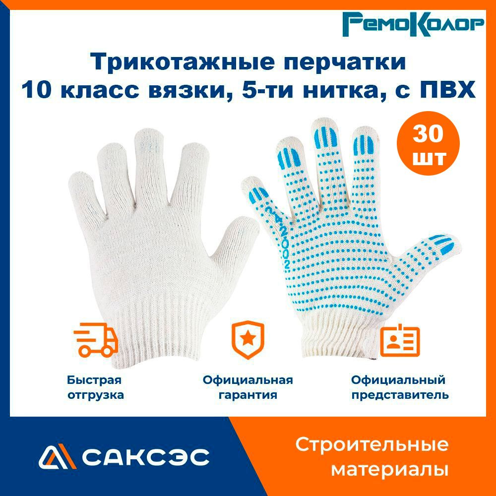 Трикотажные перчатки РемоКолор, 10 класс вязки, 5-ти нитка, с ПВХ, 30 шт.  #1