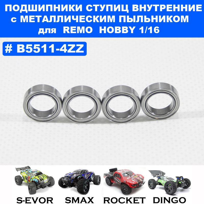 Подшипник 8*12*3,5 (4шт) для Remo Hobby 1/16, Smax, S-Evor, Rocket, Dingo #1