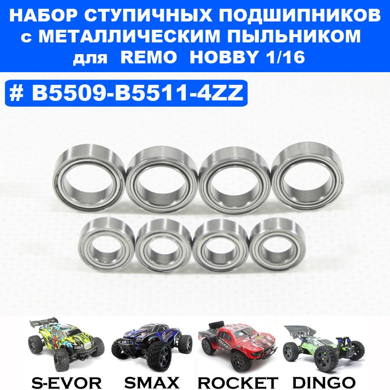 Подшипник 5*9*3 (4шт) и 8*12*3,5 (4шт) для Remo Hobby 1/16, Smax, S-Evor, Rocket, Dingo  #1