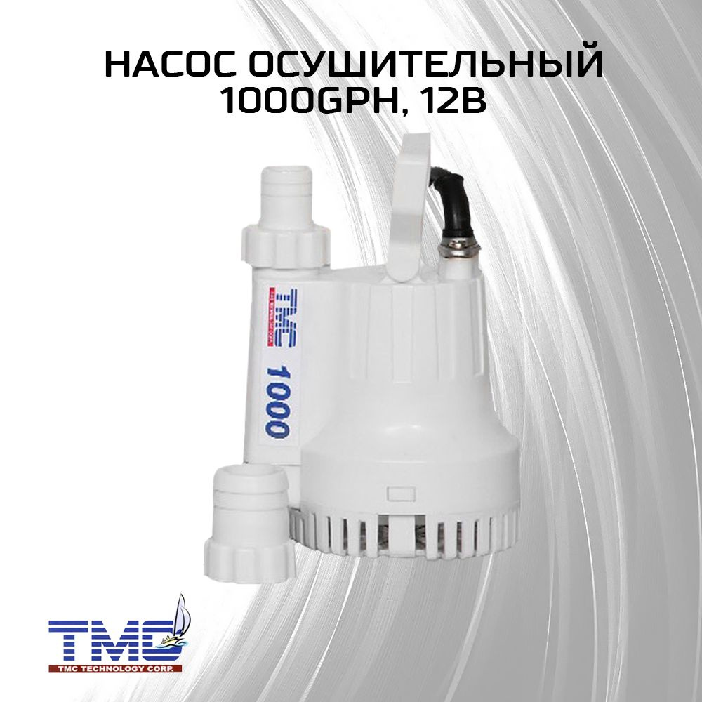 Насос осушительный 1000GPH, 12В #1