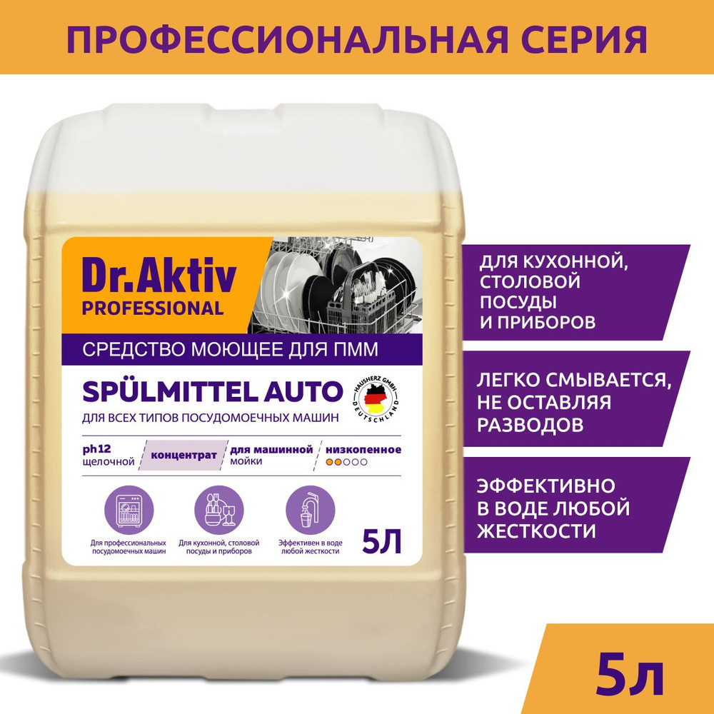 Dr.Aktiv Professional средство моющее универсальное для посудомоечных ...