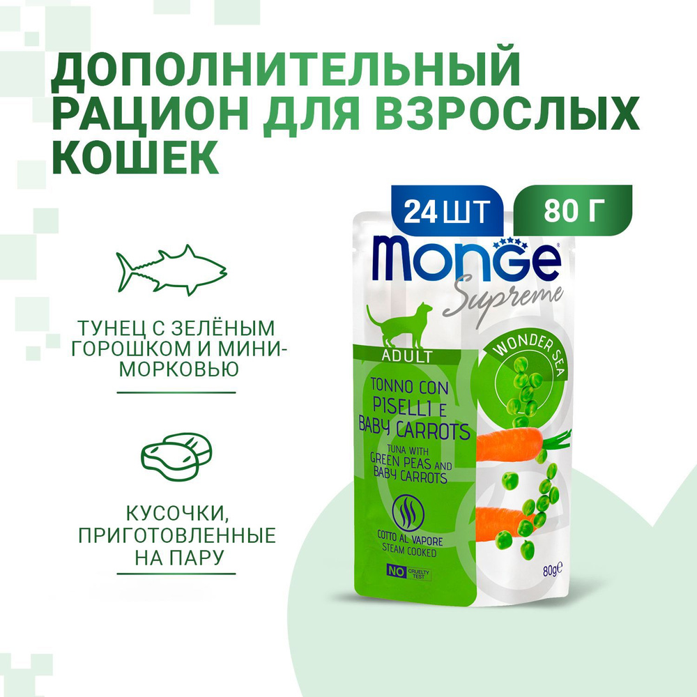 Monge Supreme Adult Cat влажный корм для взрослых кошек с тунцом, зелёным горошком и мини-морковью, в #1