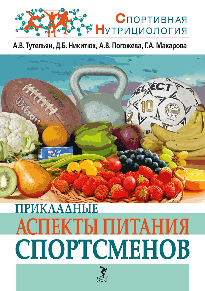 Прикладные аспекты питания спортсменов | Тутельян Виктор Александрович, Никитюк Дмитрий Борисович  #1