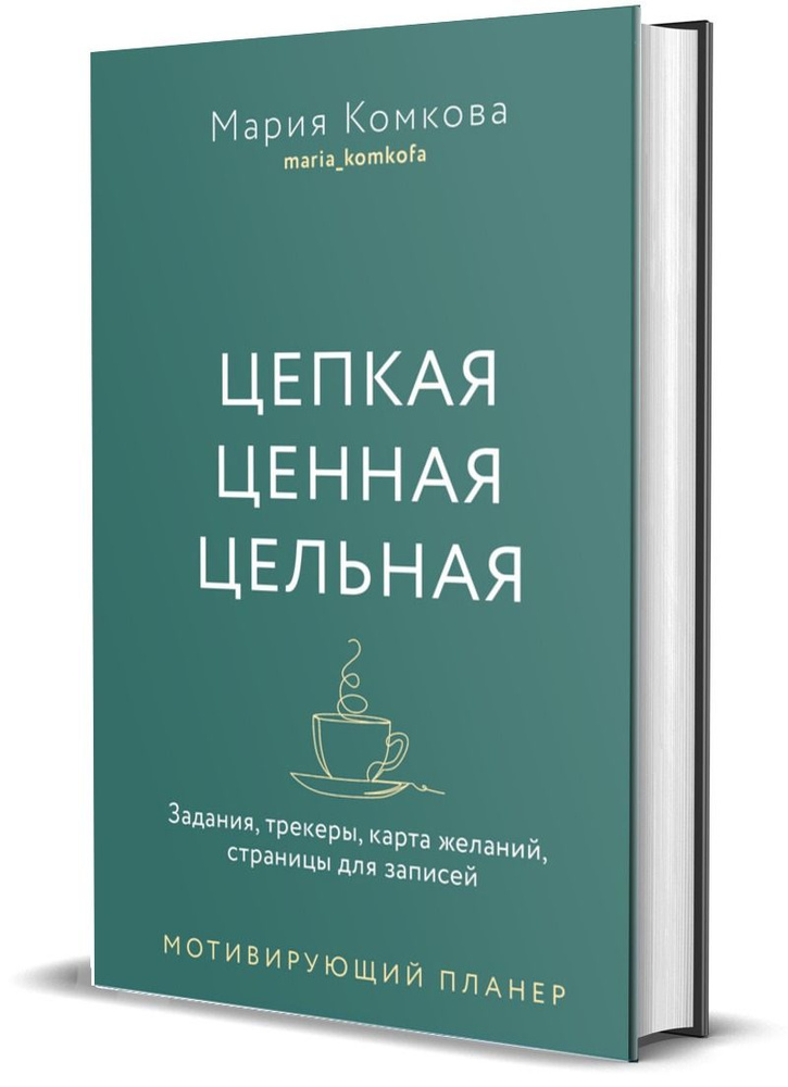 Мотивирующий планер "Цепкая. Цельная. Ценная. Задания, трекеры, карта желаний. Страницы для записей" #1