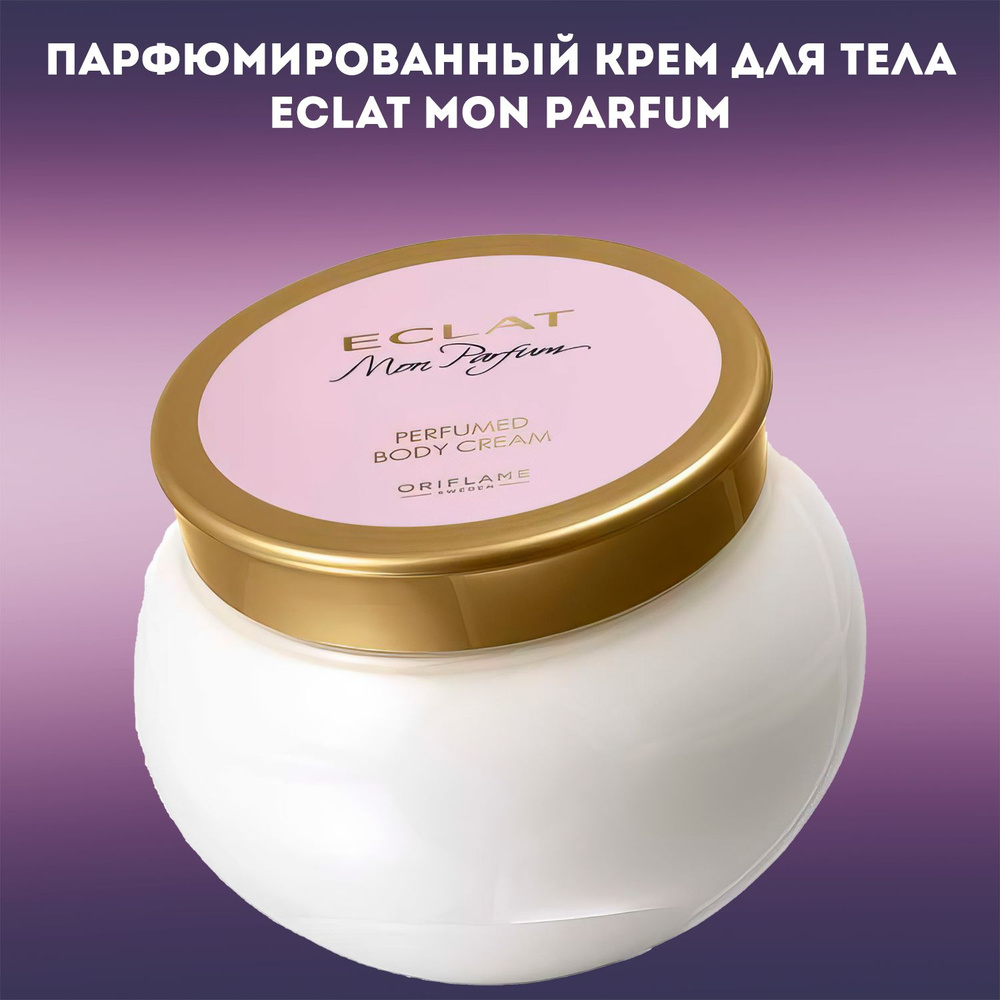 Парфюмированный крем для тела Eclat Mon Parfum #1