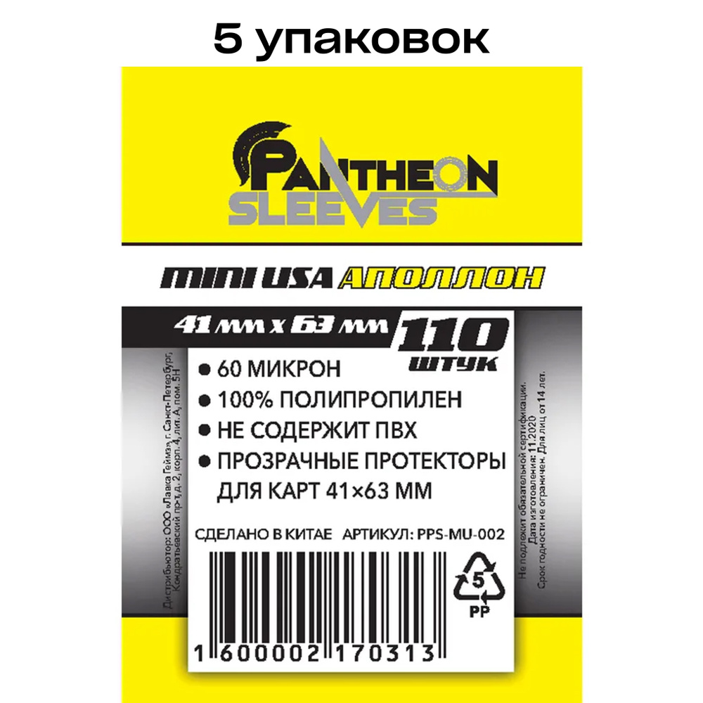 5 упаковок: Протекторы для карт Pantheon Sleeves Аполлон, 41 x 63 мм 60 мкн (110 шт)  #1