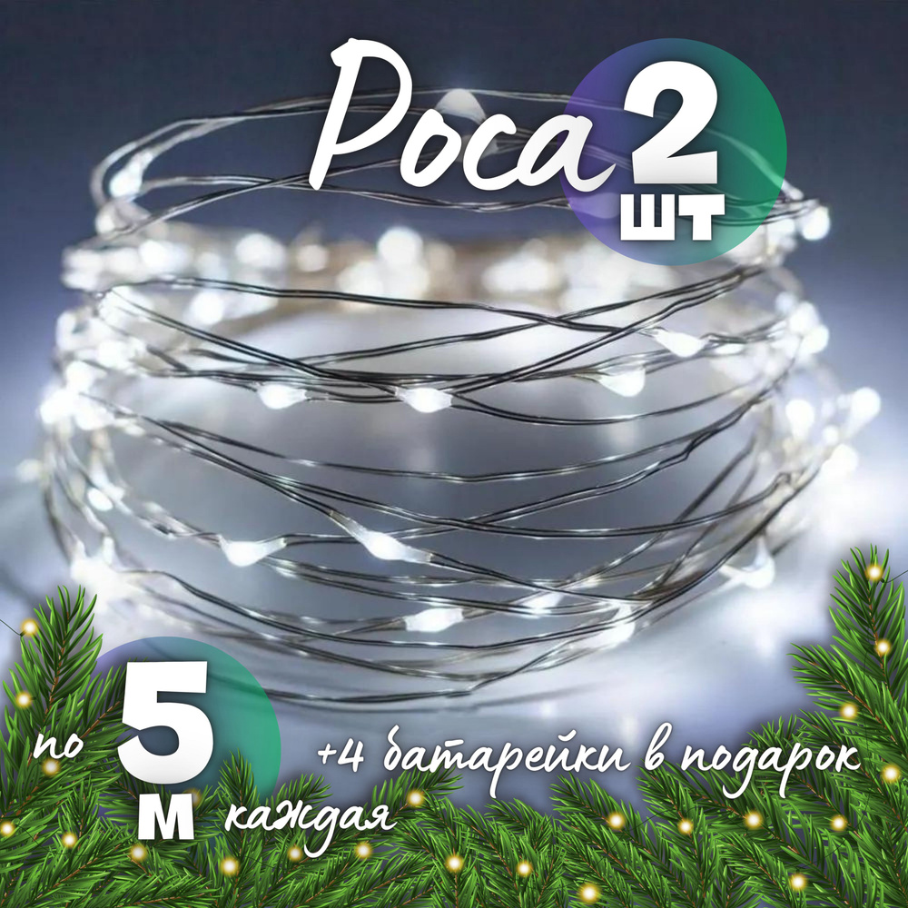 Гирлянда на батарейках новогодняя светодиодная роса нить 5 метров 2 штуки, цвет белый  #1