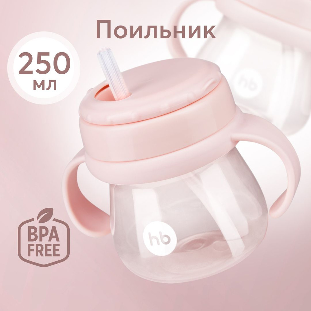 14012, Поильник с трубочкой детский Happy Baby, бутылочка для воды, бутылочка с ручками для кормления, #1