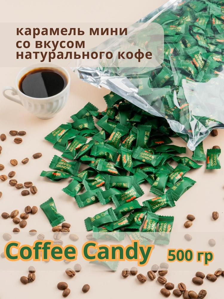 Карамель Coffee Candy 500 гр #1