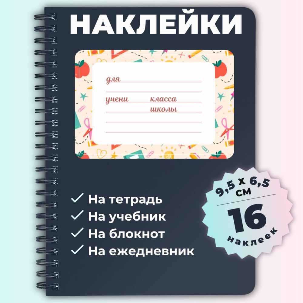 Наклейки для подписи на тетрадь, альбом, коробки, папки, для учебников - размер 95*65 мм, 16 шт., бежевые #1