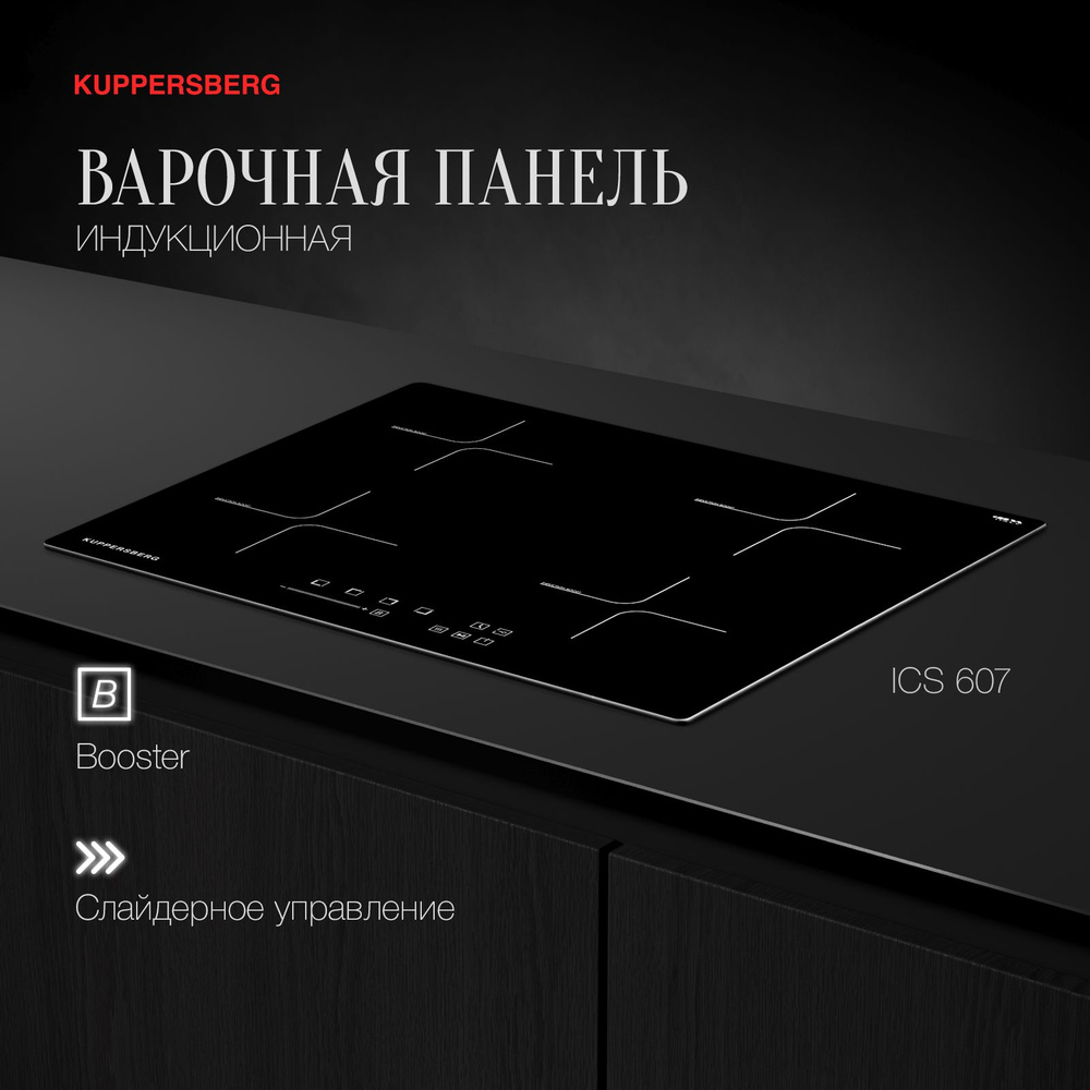 Встраиваемая индукционная варочная панель Kuppersberg ICS 607 (Модификация 2024 года)  #1