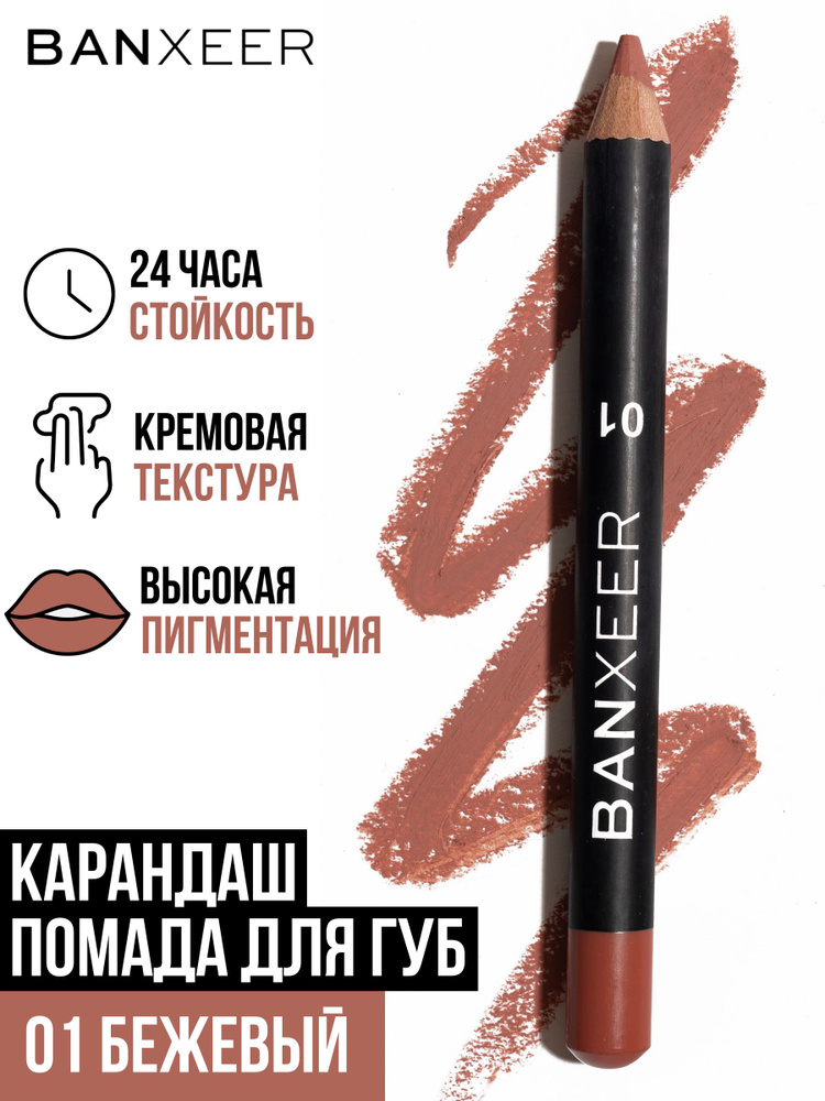 Карандаш помада для губ нюдовый BX Lip Pen матовый #1