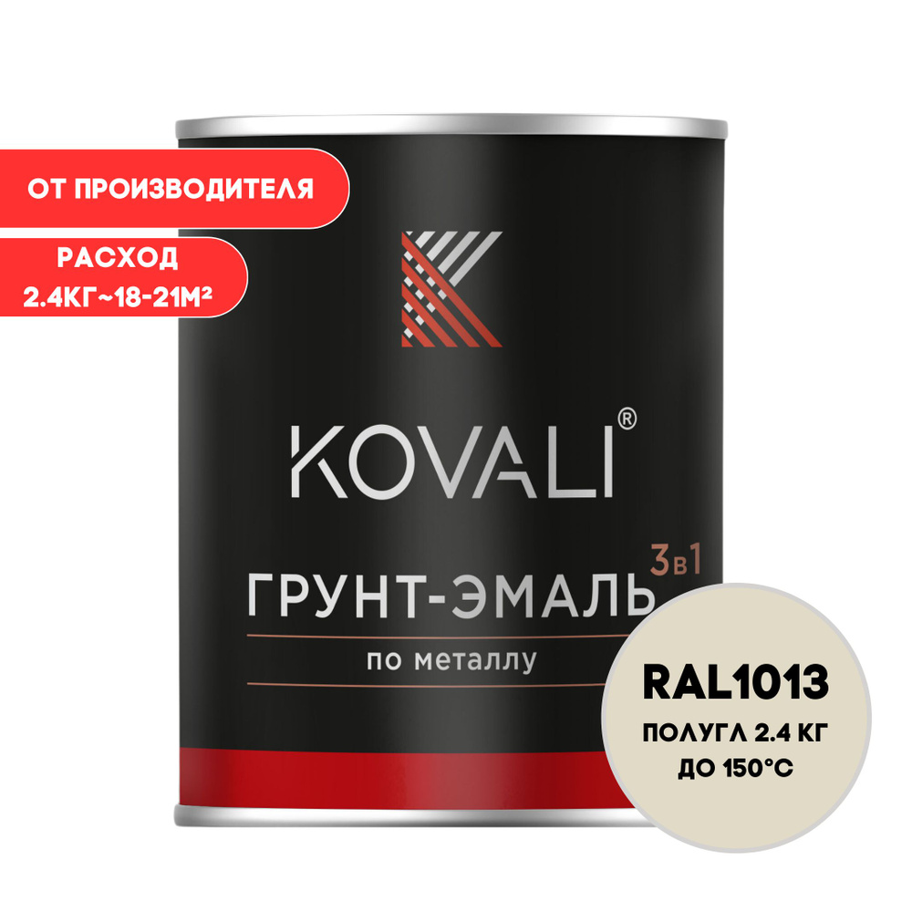 Грунт-эмаль 3 в 1 KOVALI полуглянец Жемчужно-белый RAL 1013 2,4кг краска по металлу, по ржавчине, быстросохнущая #1