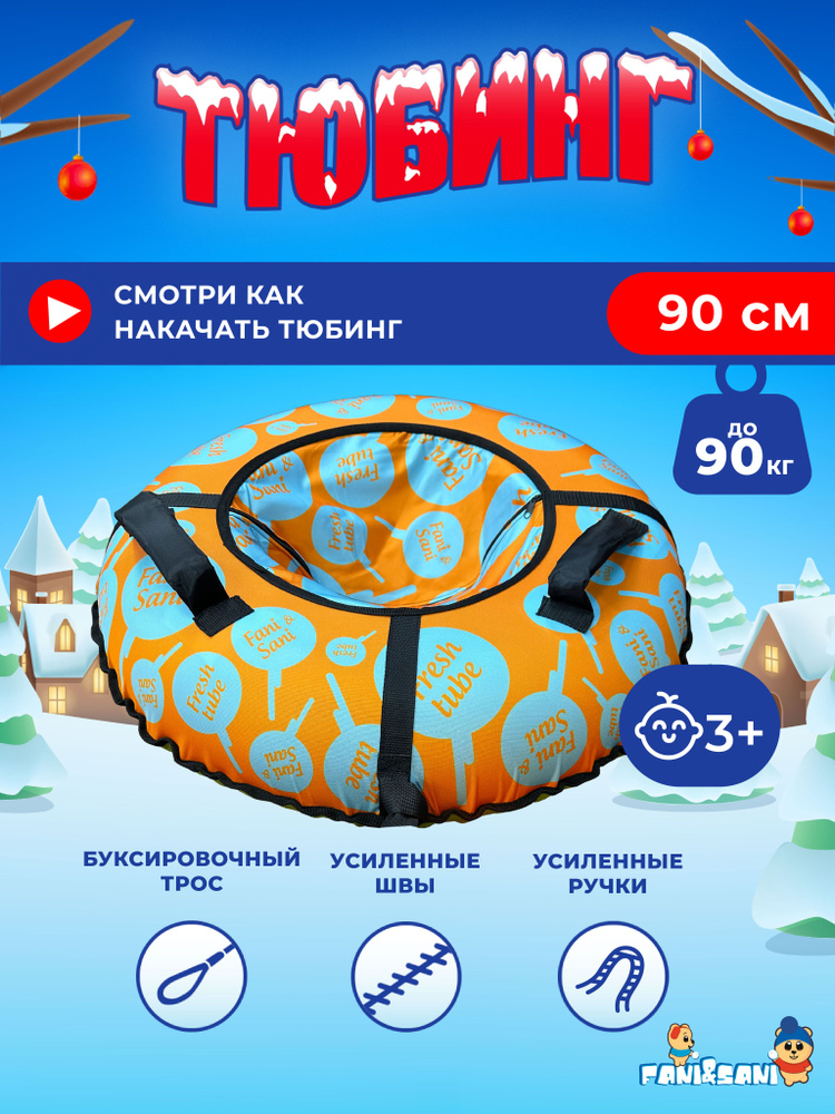 Fani&Sani Тюбинг, диаметр: 90 см #1