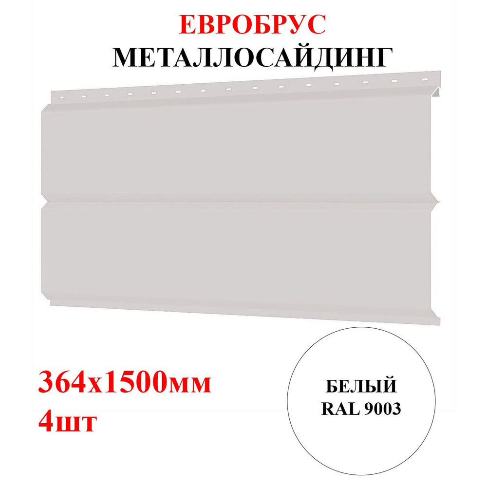 Сайдинг металлический ЕВРОБРУС 4шт*1,5м цвет Белый RAL 9003 2,184м2 (металлосайдинг)  #1