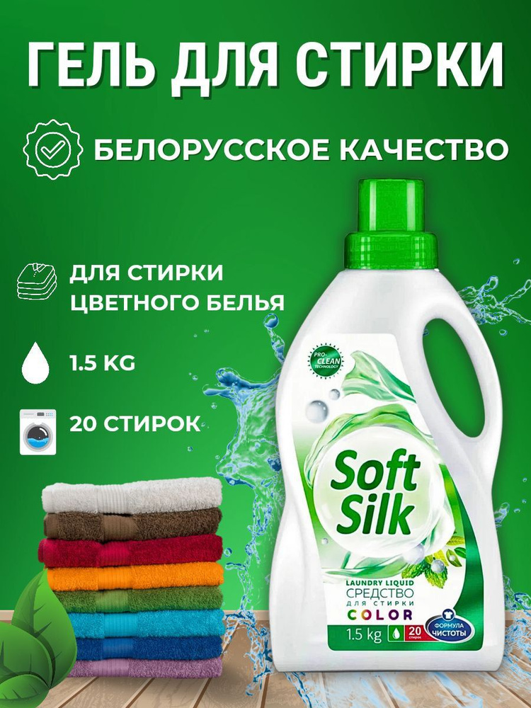 Средство для стирки цветного белья Soft Silk 1,5 кг Color #1