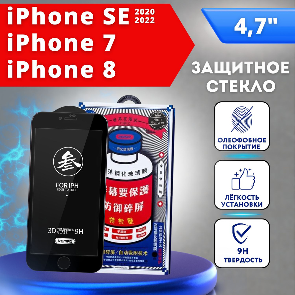 Защитное стекло на Айфон 7, 8, SE REMAX, усиленное, защитное, противоударное стекло для iPhone 7 / 8 #1