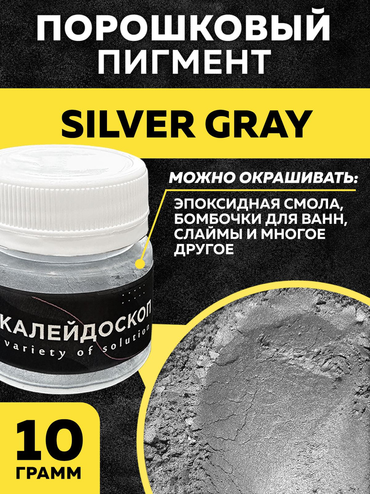 Порошковый пигмент Silver Gray - 25 мл. Краситель для творчества.  #1