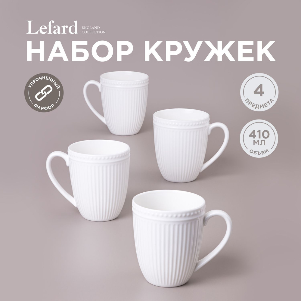 Набор кружек Lefard "Gorgeous" 4 штуки 410 мл #1