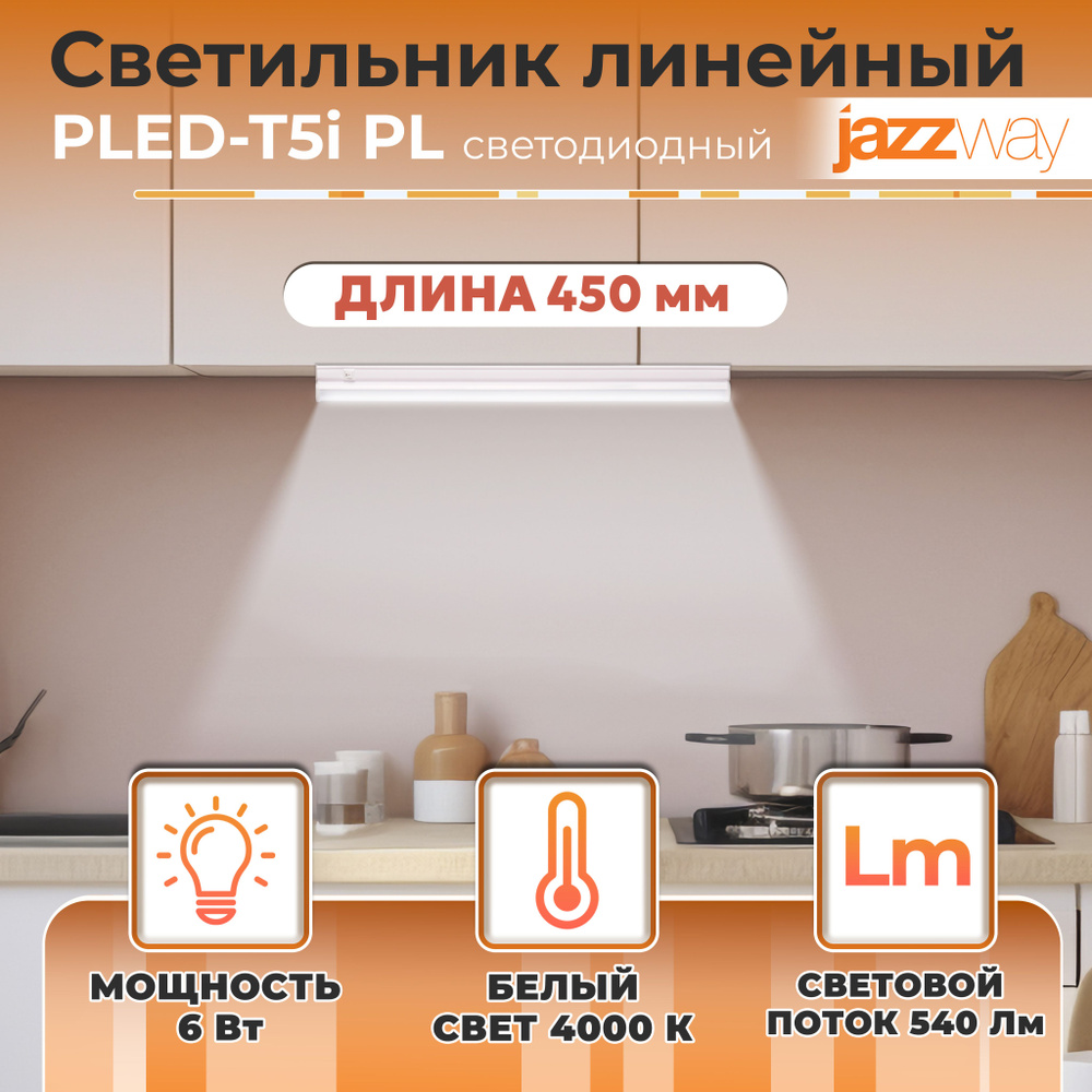 Светильник линейный светодиодный JazzWay PLED T5i PL 450 6W FR 4000K, 180-265V  #1