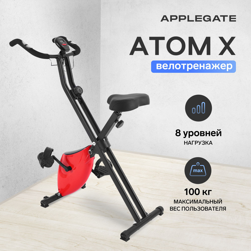 Велотренажер для дома мини APPLEGATE ATOM X - купить по выгодной цене в ...