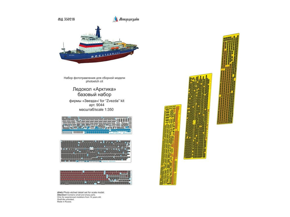 350218 Фототравление от Микродизайн - Ледокол "Арктика" базовый (Звезда) (1:350)  #1