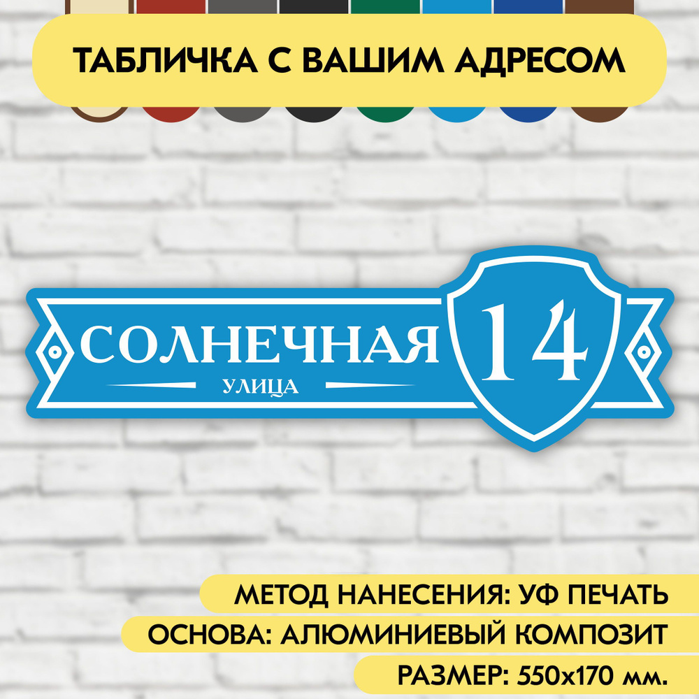 Адресная табличка на дом 550х170 мм. "Домовой знак", голубая, из алюминиевого композита, УФ печать не #1