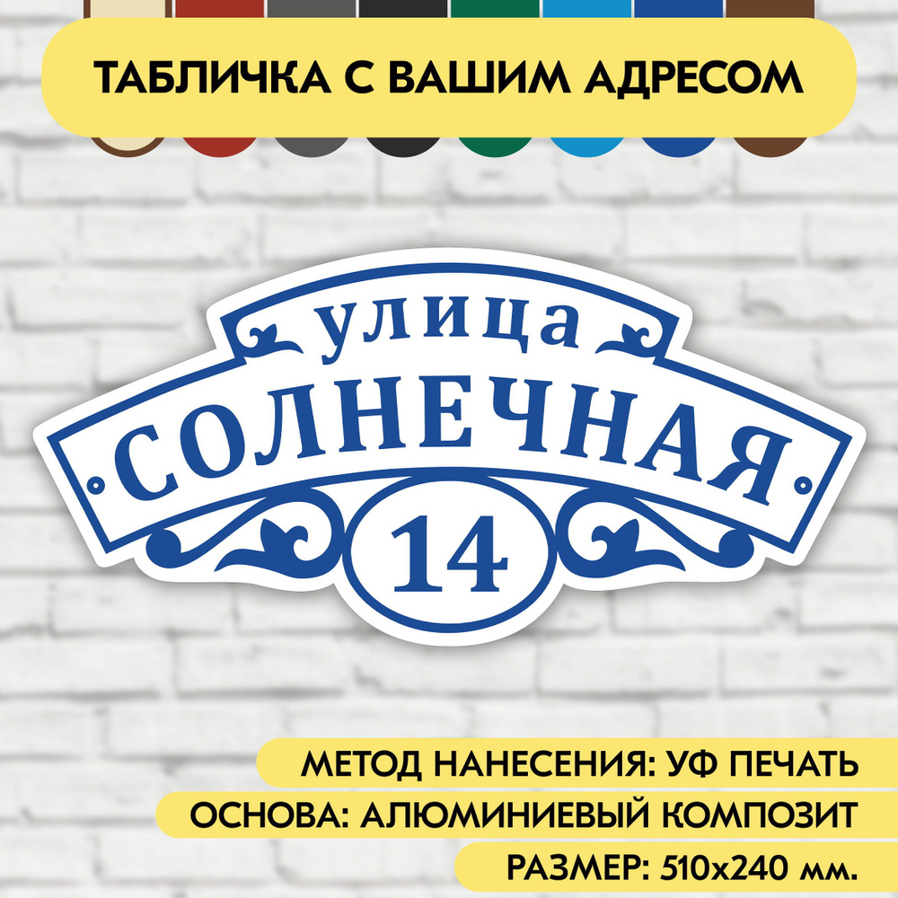 Адресная табличка на дом 510х240 мм. "Домовой знак", бело-синяя, из алюминиевого композита, УФ печать #1