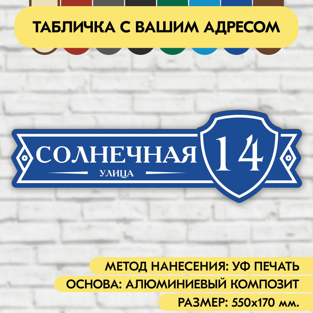 Адресная табличка на дом 550х170 мм. "Домовой знак", синяя, из алюминиевого композита, УФ печать не выгорает #1