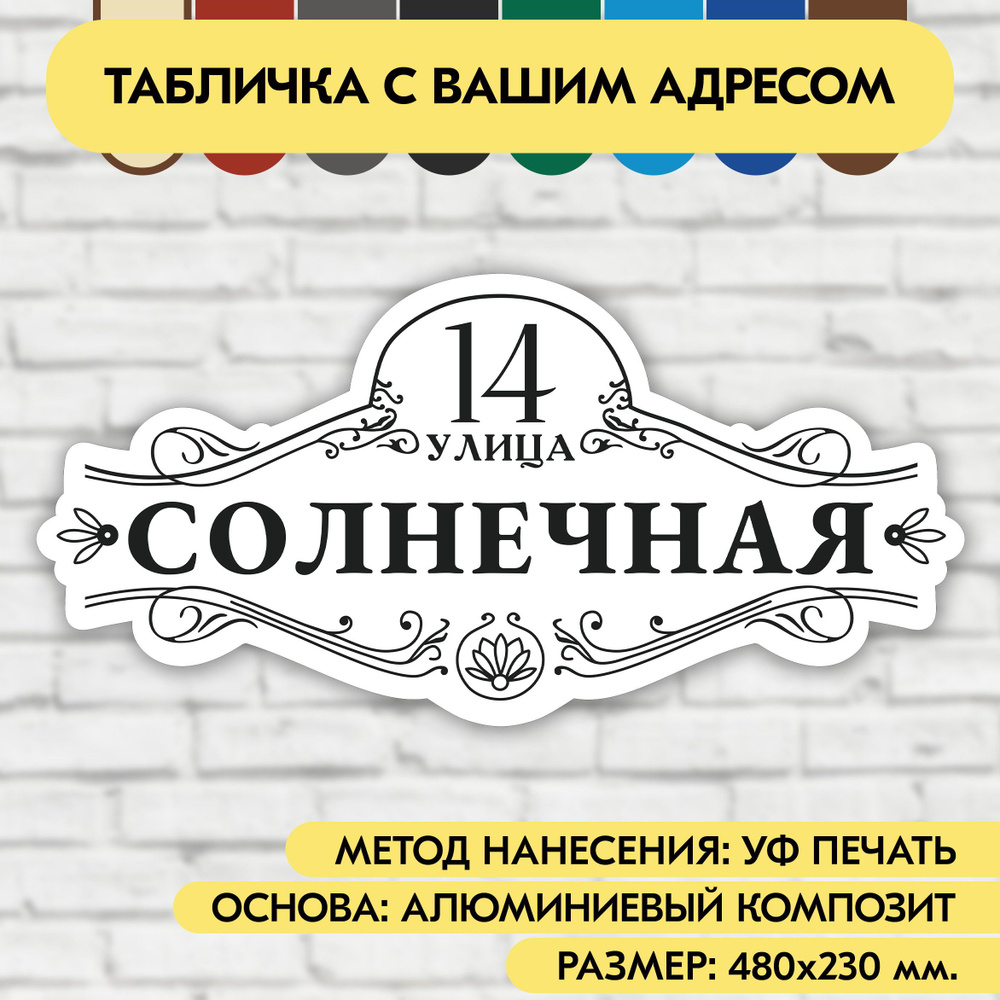 Адресная табличка на дом 480х230 мм. "Домовой знак", бело-чёрная, из алюминиевого композита, УФ печать #1