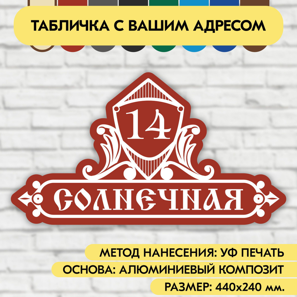 Адресная табличка на дом 440х240 мм. "Домовой знак", коричнево-красная, из алюминиевого композита, УФ #1