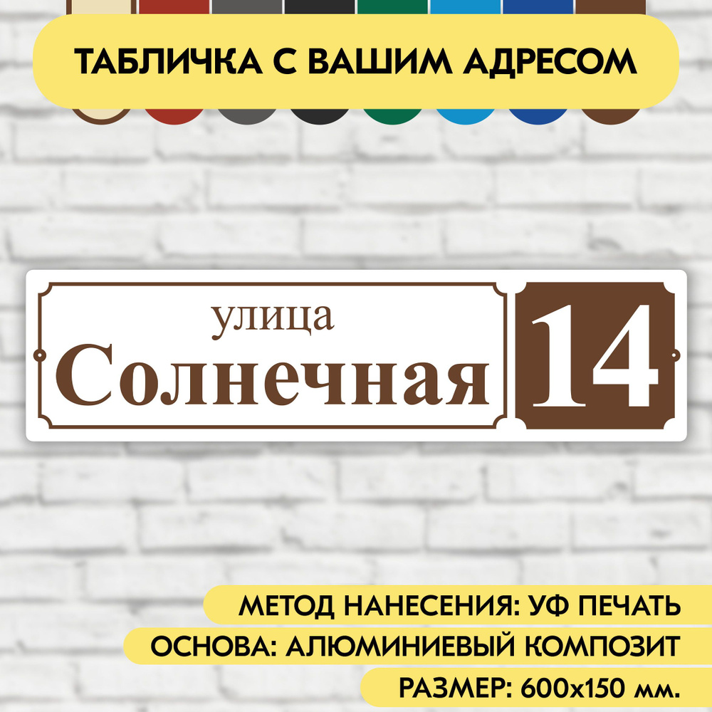 Адресная табличка на дом 600х150 мм. "Домовой знак", бело-коричневая, из алюминиевого композита, УФ печать #1