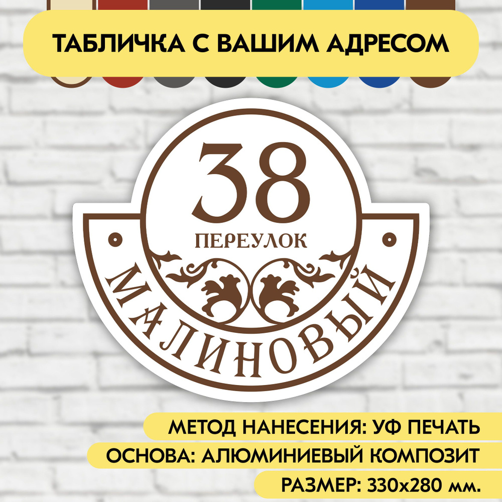 Адресная табличка на дом 330х280 мм. "Домовой знак", бело-коричневая, из алюминиевого композита, УФ печать #1