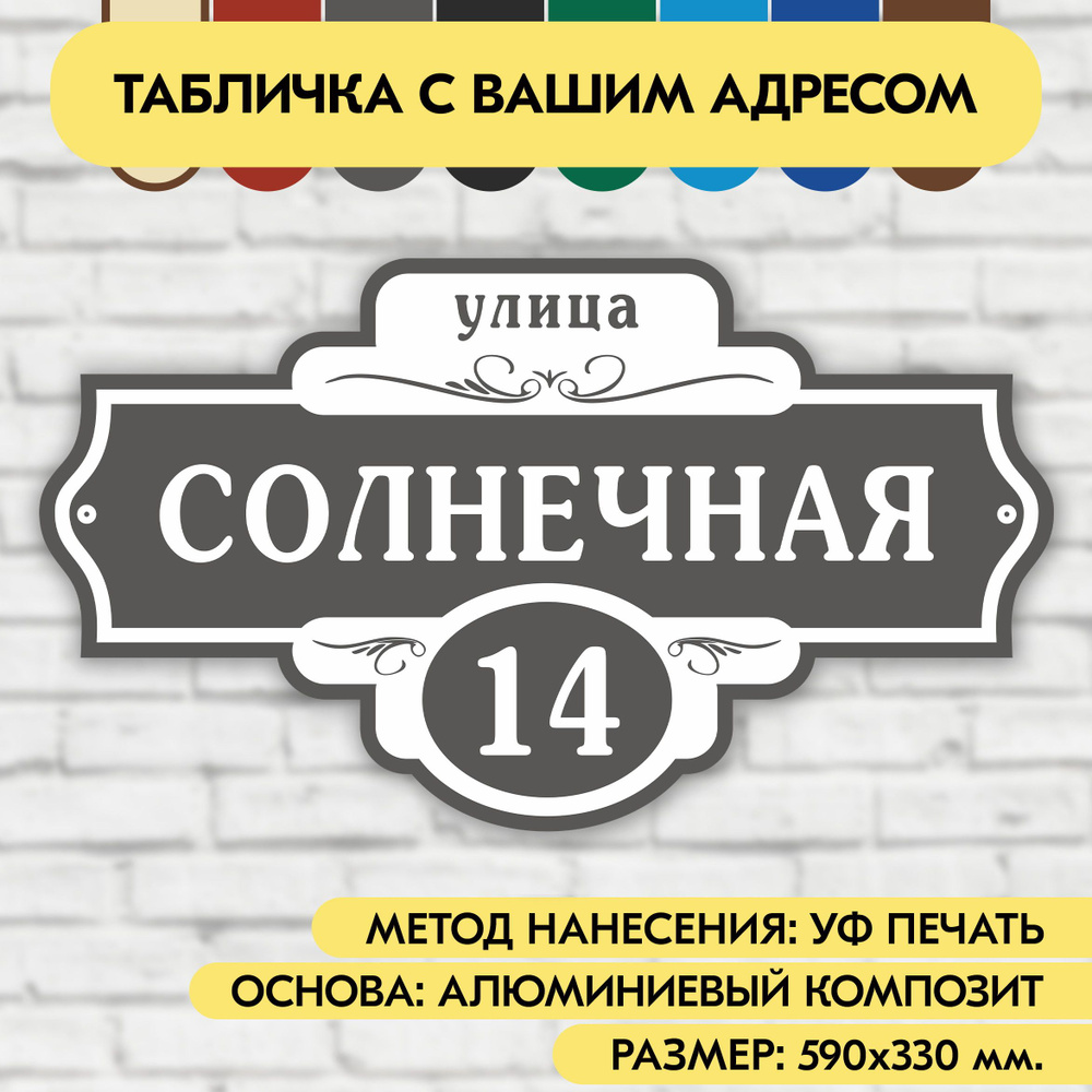 Адресная табличка на дом 590х330 мм. "Домовой знак", серая, из алюминиевого композита, УФ печать не выгорает #1