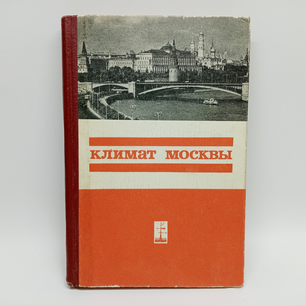 Климат Москвы (Особенности климата большого города) | Дмитриев А.  #1