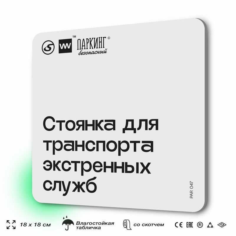 Табличка информационная "Стоянка для транспорта экстренных служб" 18х18 см, SilverPlane x Айдентика Технолоджи #1