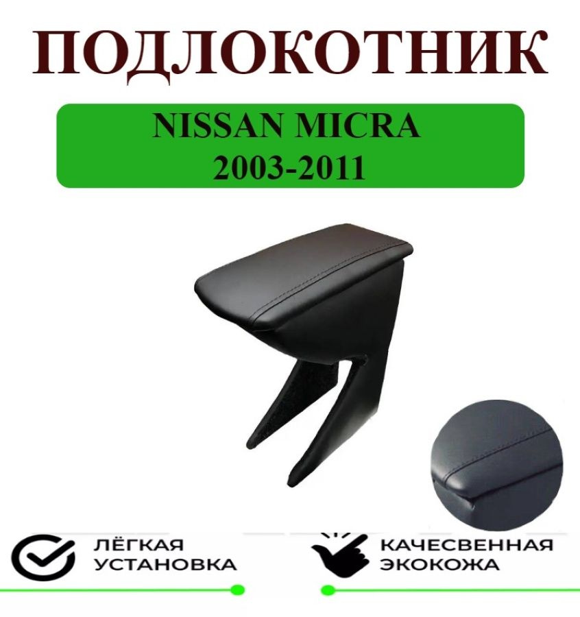 Подлокотник на Nissan Micra/Ниссан Микра #1