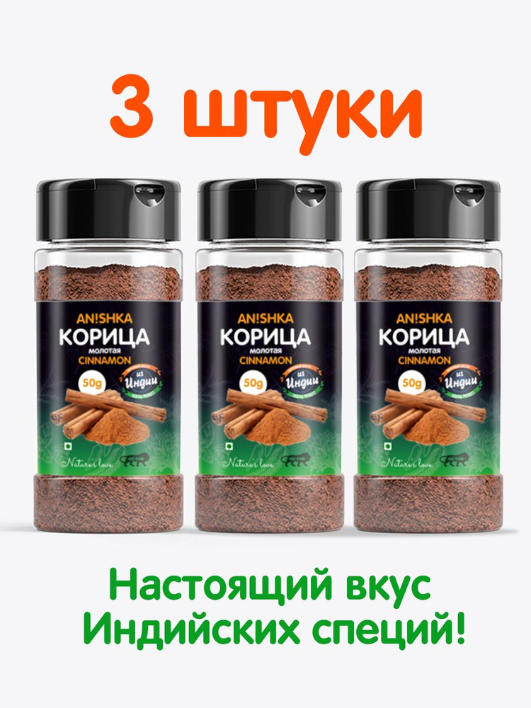 Корица молотая, Anishka, индийская специя, 50 гр*3 штуки #1