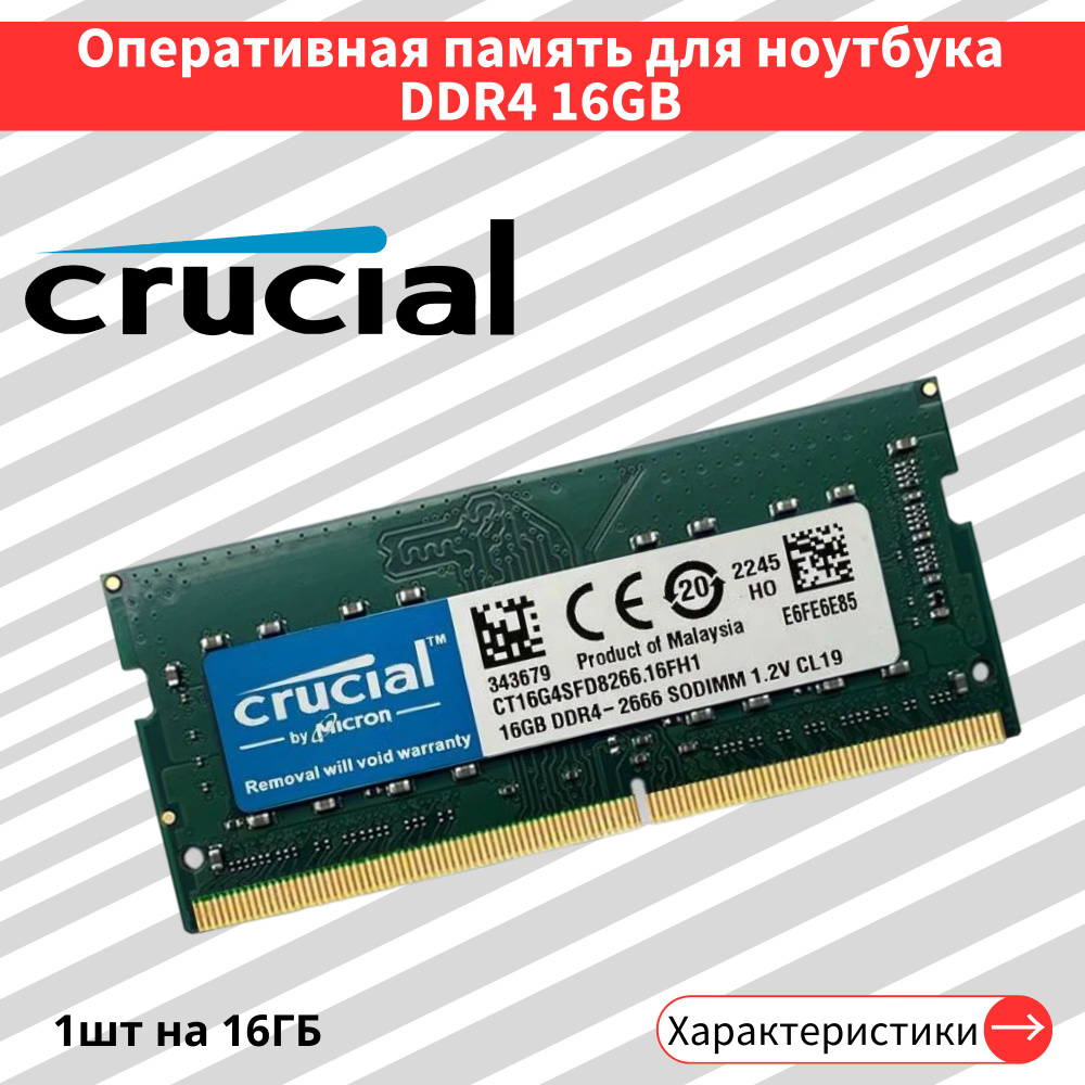 Оперативная память DDR4 16GB 2666 MHz 1.2V CL19 SODIMM 1x16 ГБ (CT16G4SFD8266.16FH1)  #1