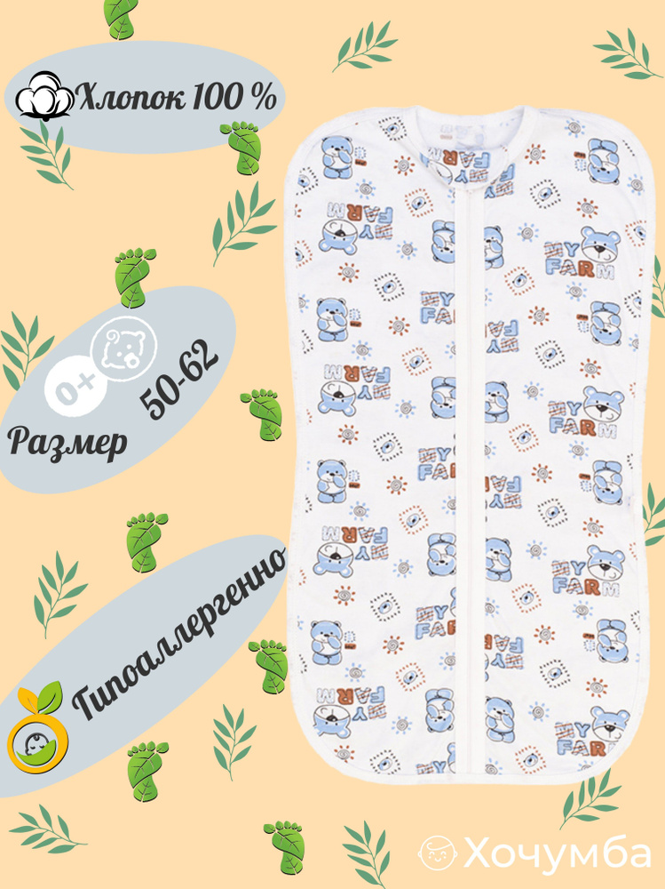 Спальный мешок для новорожденных Хочумба На каждый день  #1