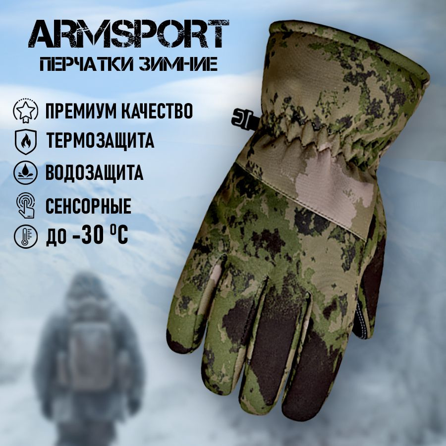 Перчатки Armsport Зимние #1