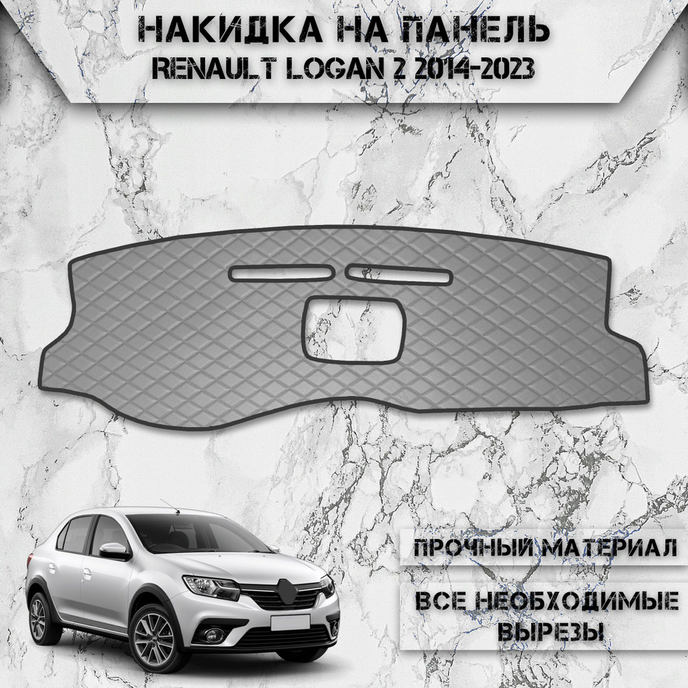 Накидка на панель приборов для Рено Ренаулт Логан / Renault Logan 2 2014-2023 Г.В. из Экокожи Серая с #1