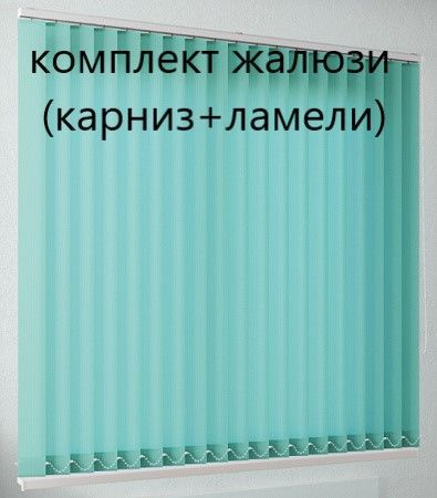 Вертикальные жалюзи (ламели и карниз), цвет бирюзовый, ширина 140 см, высота 200 см  #1