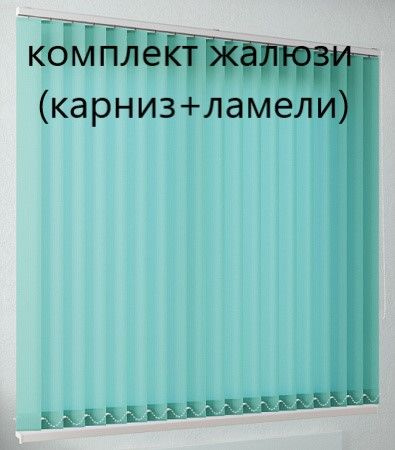 Вертикальные жалюзи (ламели и карниз), цвет бирюзовый, ширина 130 см, высота 160 см  #1