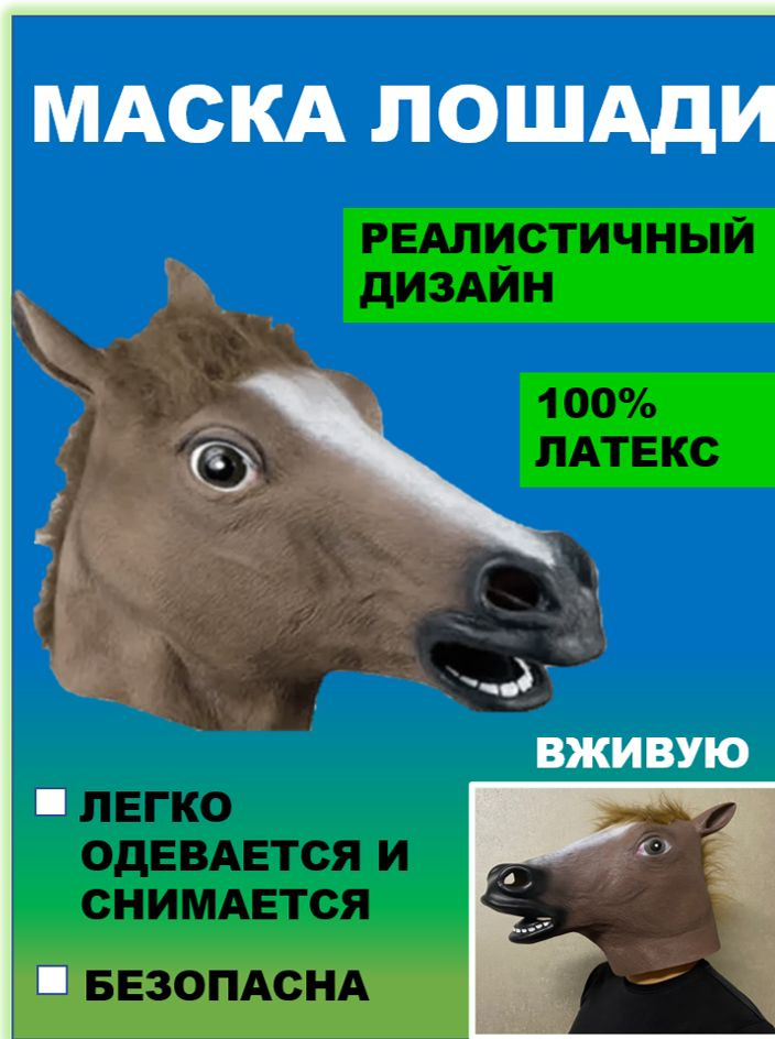 Маска лошади, голова коня #1
